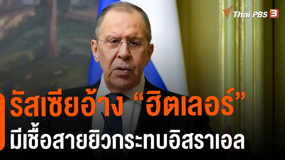 ​วิเคราะห์สถานการณ์ต่างประเทศ : รัสเซียอ้าง "ฮิตเลอร์" มีเชื้อสายยิวกระทบอิสราเอล