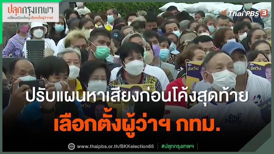​ปรับแผนหาเสียงก่อนโค้งสุดท้ายเลือกตั้งผู้ว่าฯ กทม.