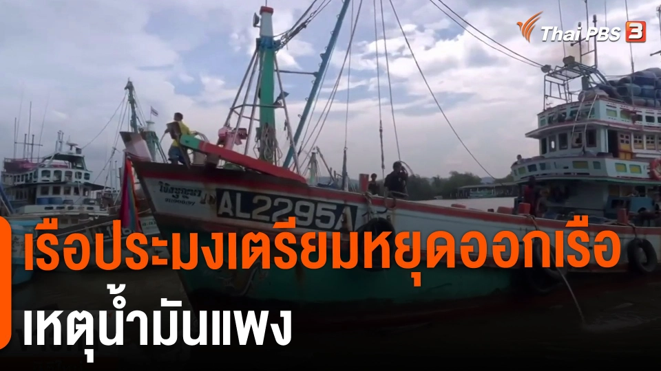 ​เรือประมงเตรียมหยุดออกเรือเหตุน้ำมันแพง