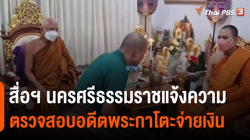 ​สื่อฯนครศรีธรรมราชแจ้งความตรวจสอบอดีตพระกาโตะจ่ายเงิน
