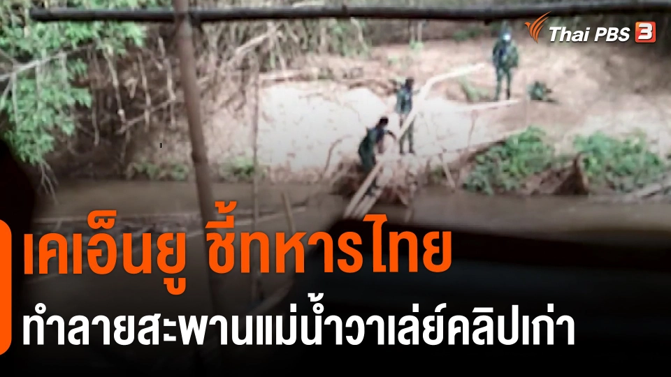 ​เคเอ็นยู ชี้ทหารไทยทำลายสะพานแม่น้ำวาเล่ย์คลิปเก่า