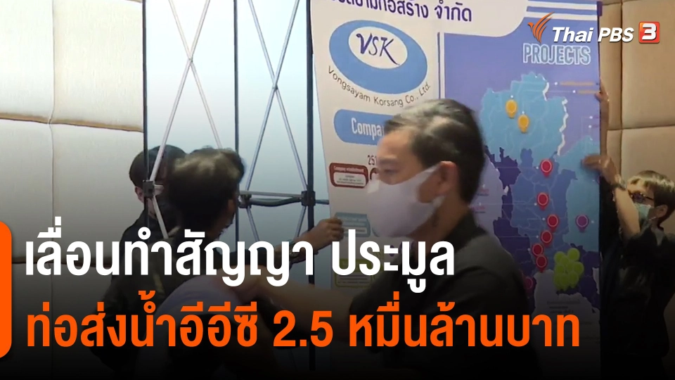 ​เลื่อนทำสัญญา ประมูลท่อส่งน้ำอีอีซี 2.5 หมื่นล้านบาท