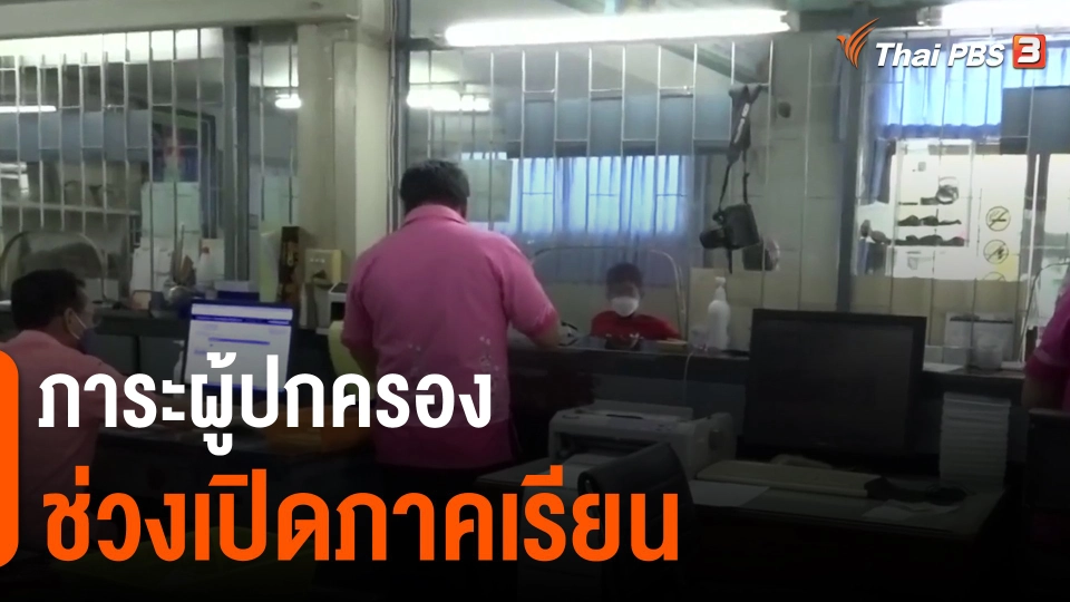 ​ภาระผู้ปกครองช่วงเปิดภาคเรียน