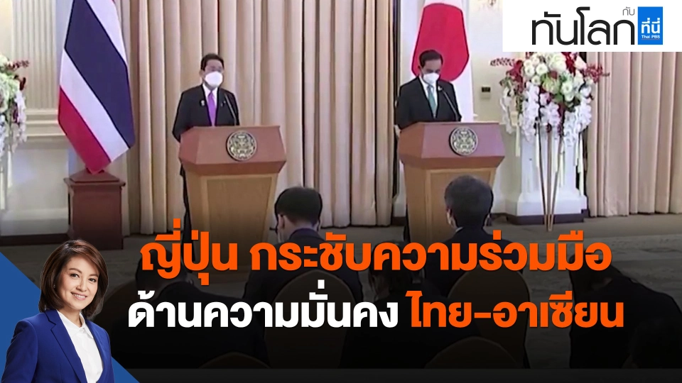 ​ญี่ปุ่น กระชับความร่วมมือด้านความมั่นคง ไทย-อาเซียน