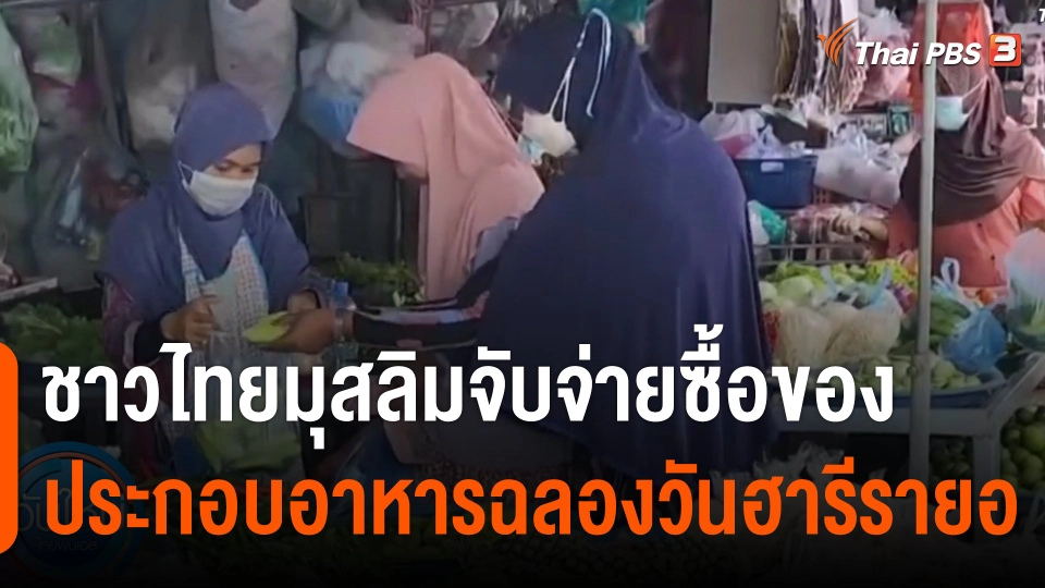 ชาวไทยมุสลิมจับจ่ายซื้อของ - ประกอบอาหารฉลองวันฮารีรายอ