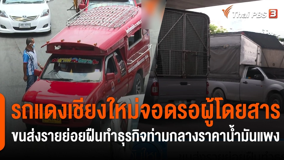 กินอยู่รู้รอบ : รถแดงเชียงใหม่จอดรอผู้โดยสาร ขนส่งรายย่อยฝืนทำธุรกิจท่ามกลางราคาน้ำมันแพง