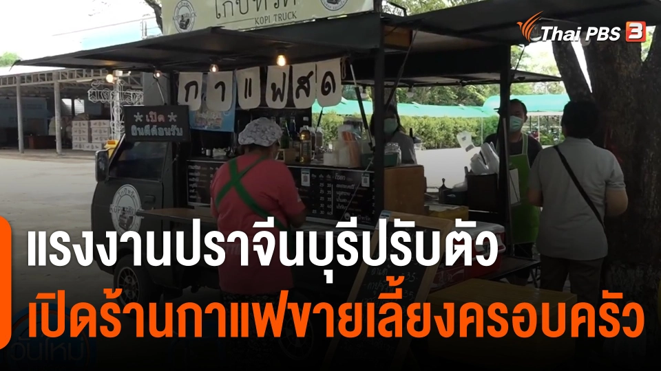 แรงงาน จ.ปราจีนบุรี ปรับตัวเปิดร้านกาแฟขายเลี้ยงครอบครัว