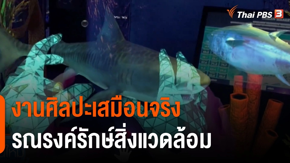 งานศิลปะเสมือนจริงรณรงค์รักษ์สิ่งแวดล้อม