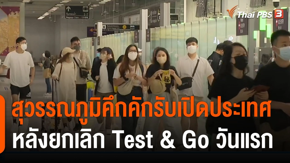 บรรยากาศสนามบินสุวรรณภูมิ คึกคักรับเปิดประเทศ หลังยกเลิก Test & Go วันแรก