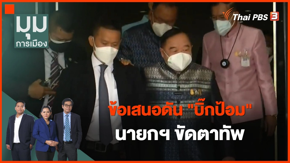 ข้อเสนอดัน "บิ๊กป้อม" นายกฯ ขัดตาทัพ