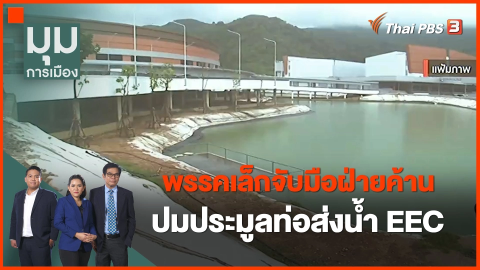 พรรคเล็กจับมือฝ่ายค้าน ปมประมูลท่อส่งน้ำ EEC