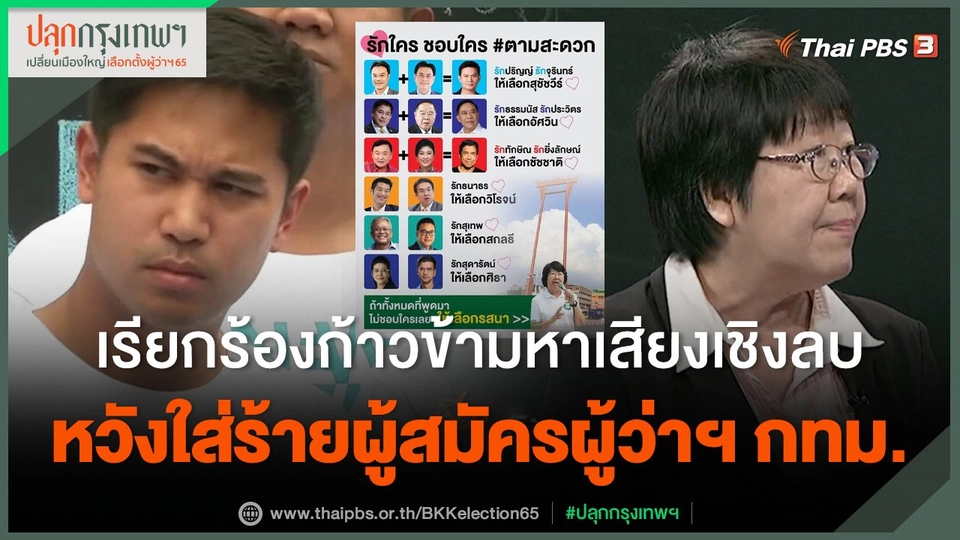 เรียกร้องก้าวข้ามหาเสียงเชิงลบ หวังใส่ร้ายผู้สมัครผู้ว่าฯ กทม.