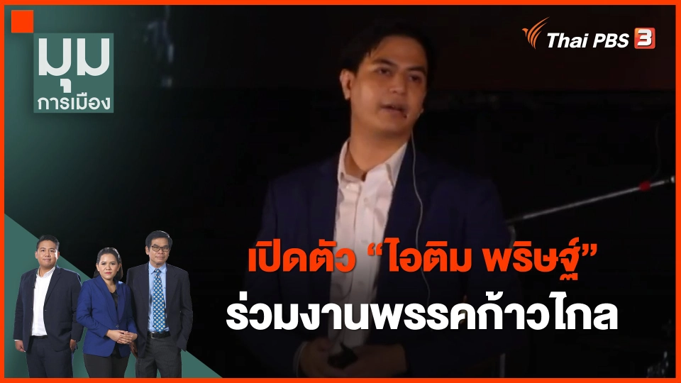 เปิดตัว "ไอติม พริษฐ์"  ร่วมงานพรรคก้าวไกล