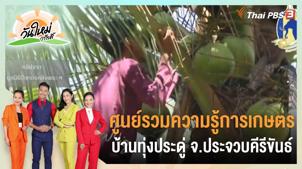 ดอกผลของความยั่งยืน : ศูนย์รวมความรู้การเกษตร บ้านทุ่งประดู่ จ.ประจวบคีรีขันธ์