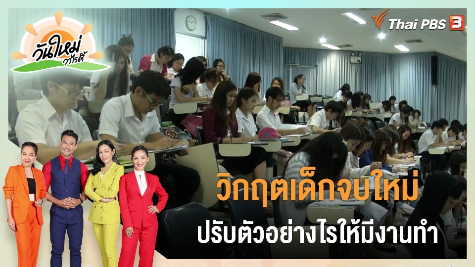 ประเด็นสังคม : วิกฤตเด็กจบใหม่ ปรับตัวอย่างไรให้มีงานทำ