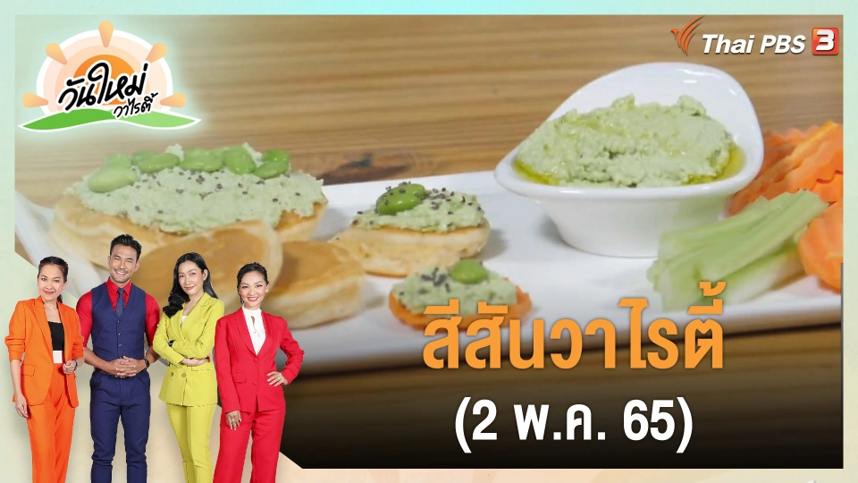 สีสันวาไรตี้ (2 พ.ค. 65)