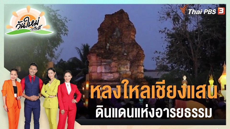 หลงใหลเชียงแสน ดินแดนแห่งอารยธรรม
