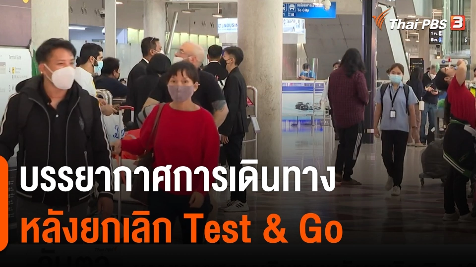 จับสัญญาณเศรษฐกิจ : บรรยากาศการเดินทางหลังยกเลิก Test & Go