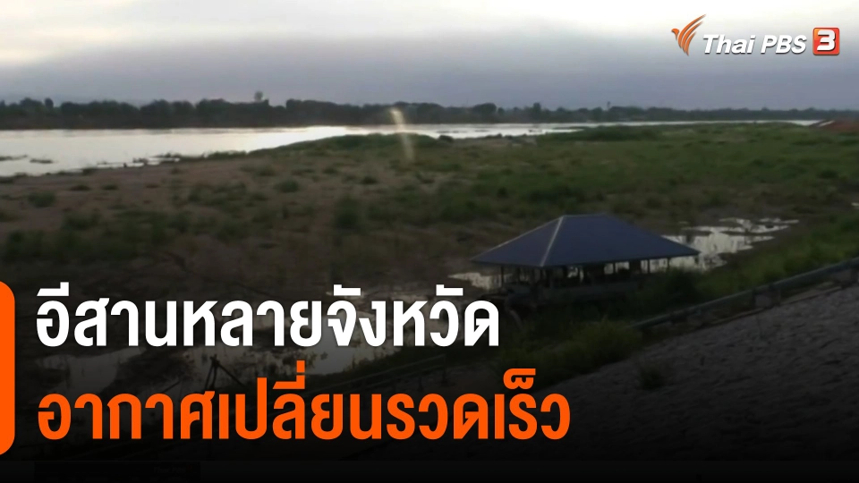 อีสานหลายจังหวัดอากาศเปลี่ยนรวดเร็ว