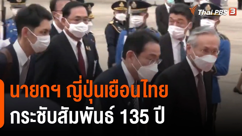 นายกฯ ญี่ปุ่นเยือนไทยกระชับสัมพันธ์ 135 ปี