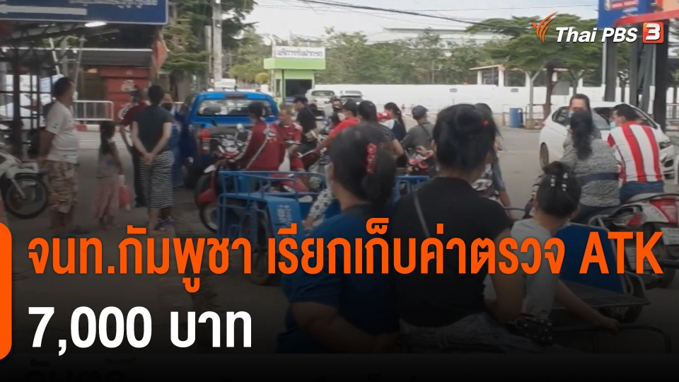 จนท.กัมพูชา เรียกเก็บค่าตรวจ ATK 7,000 บาท