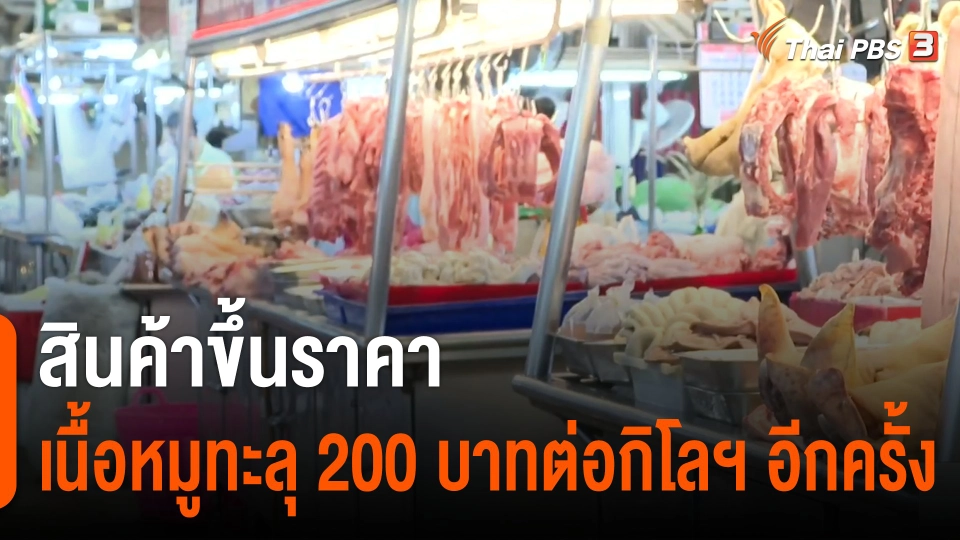 สินค้าขึ้นราคา เนื้อหมูทะลุ 200 บาทต่อกิโลฯ อีกครั้ง