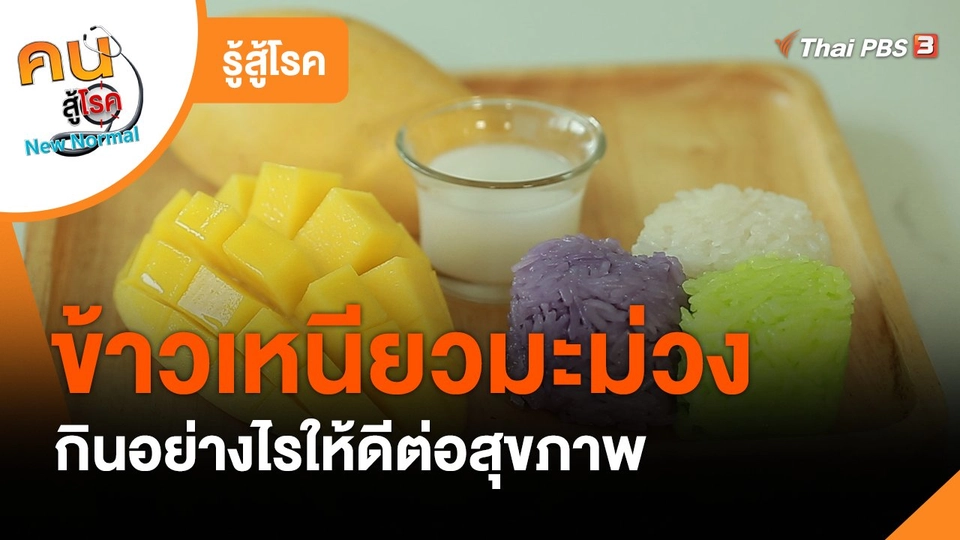 ​รู้สู้โรค : ข้าวเหนียวมะม่วงกินอย่างไรให้ดีต่อสุขภาพ
