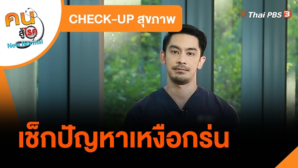 ​CHECK-UP สุขภาพ : เช็กปัญหาเหงือกร่น