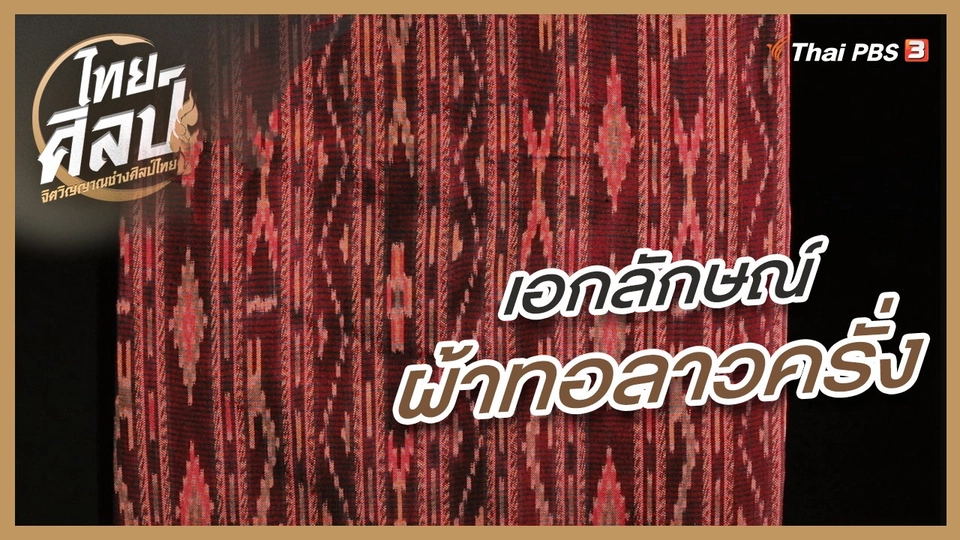 เอกลักษณ์ผ้าทอลาวครั่ง