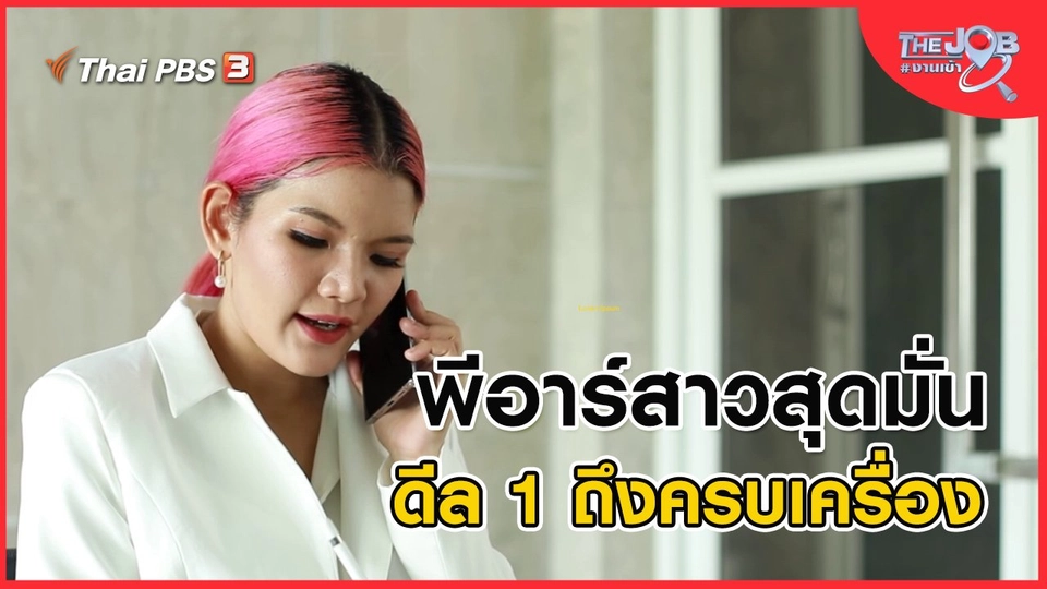 พีอาร์สาวสุดมั่น ดีล 1 ถึงครบเครื่อง