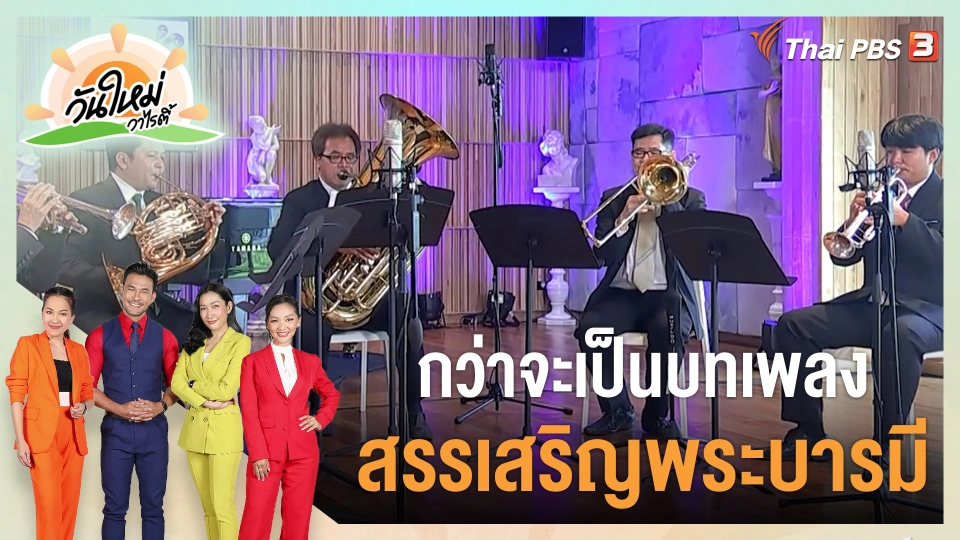 กว่าจะเป็นบทเพลง "สรรเสริญพระบารมี"