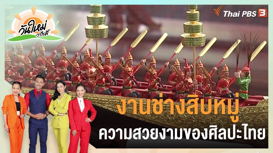 วันใหม่วาไรตี้ : งานช่างสิบหมู่ ความสวยงามของศิลปะไทย