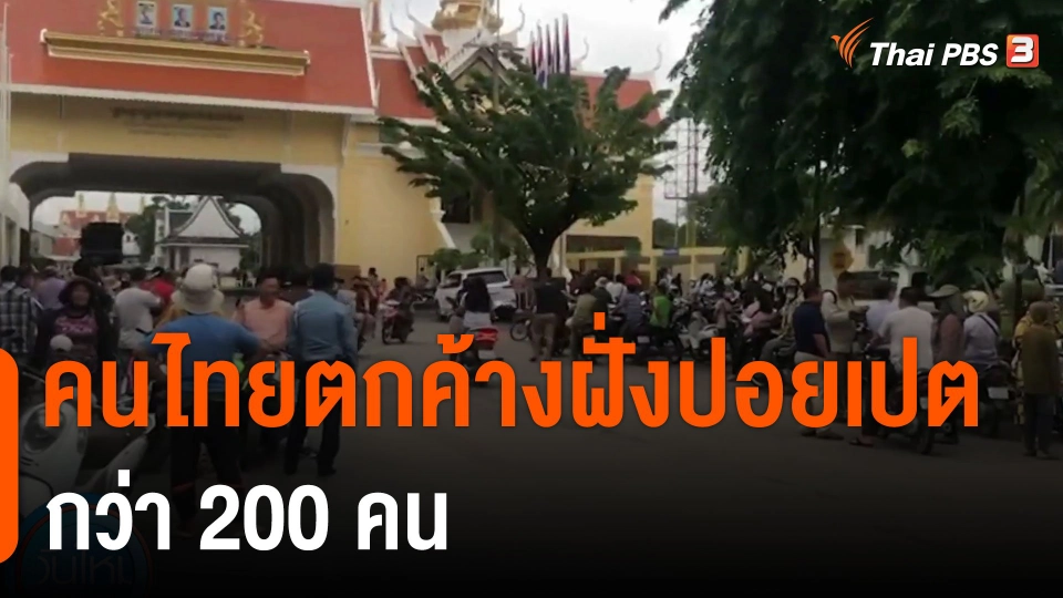 คนไทยตกค้างฝั่งปอยเปตกว่า 200 คน