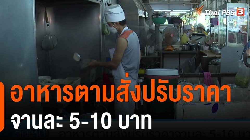 อาหารตามสั่งปรับราคาจานละ 5-10 บาท