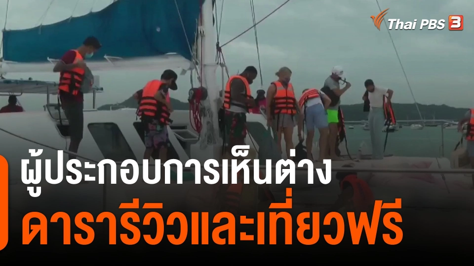 ผู้ประกอบการเห็นต่าง ดารารีวิวและเที่ยวฟรี