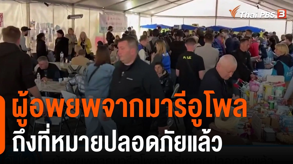 ผู้อพยพจากมารีอูโพลถึงที่หมายปลอดภัยแล้ว