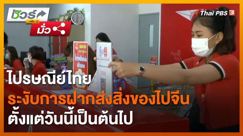 ชัวร์หรือมั่ว : ไปรษณีย์ไทยระงับการฝากส่งสิ่งของไปจีน ตั้งแต่วันนี้เป็นต้นไป