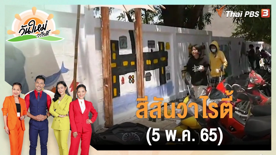 สีสันวาไรตี้ (5 พ.ค. 65)