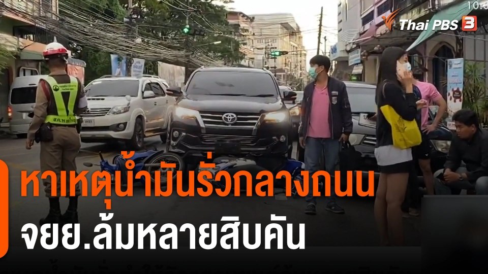 หาเหตุน้ำมันรั่วทำให้จักรยานยนต์ล้มหลายสิบคัน