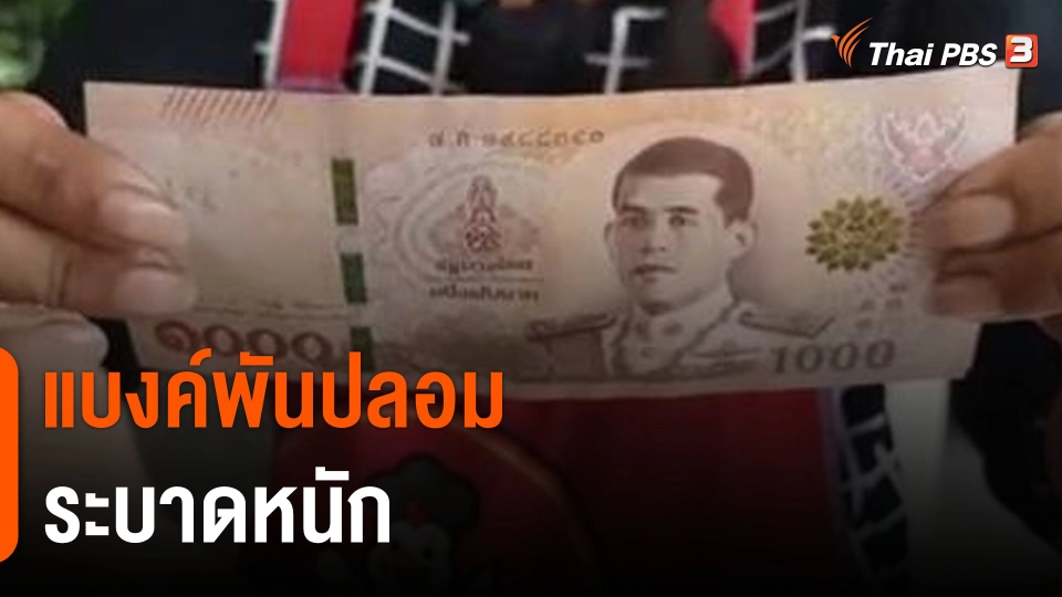"นนทบุรี" แบงก์พันปลอม ระบาดหนัก