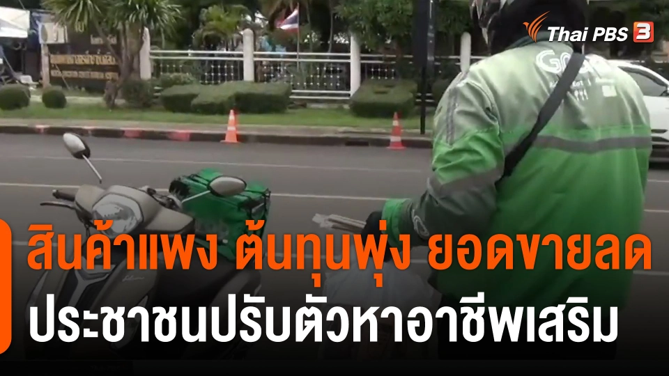 คนบุรีรัมย์ ปรับตัวรับมือค่าครองชีพสูง