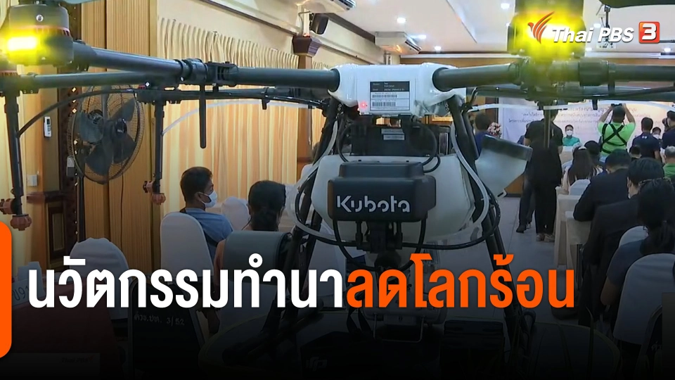 จับสัญญาณเศรษฐกิจ : นวัตกรรมทำนาลดโลกร้อน