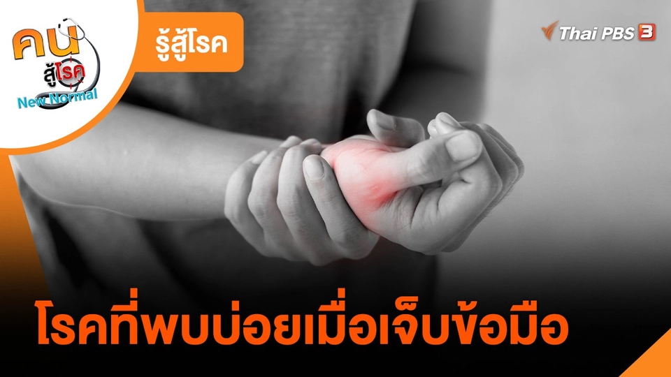 ​รู้สู้โรค : โรคที่พบบ่อยเมื่อเจ็บข้อมือ​