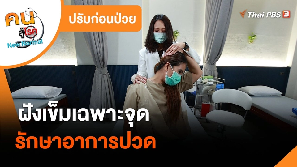 ปรับก่อนป่วย : ฝังเข็มเฉพาะจุดรักษาอาการปวด​