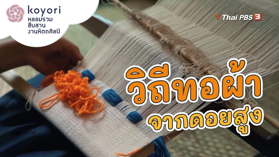 วิถีทอผ้าจากดอยสูง