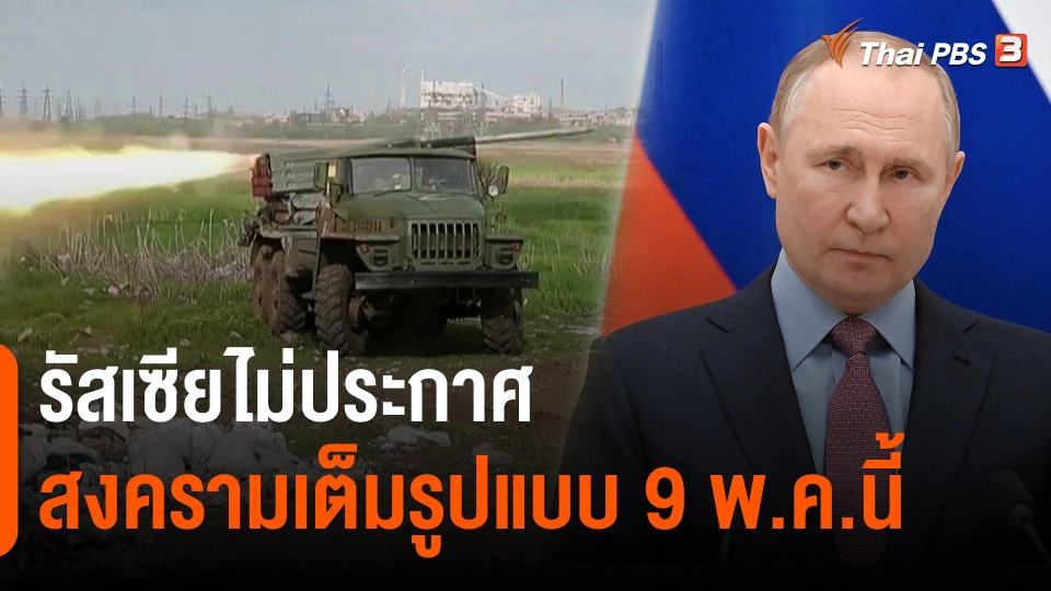 ​วิเคราะห์สถานการณ์ต่างประเทศ : รัสเซียไม่ประกาศสงครามเต็มรูปแบบ 9 พ.ค.นี้