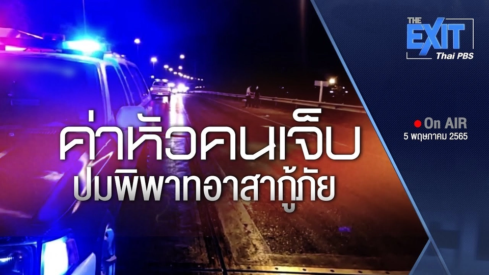 ​THE EXIT : ที่มาค่าหัวคนเจ็บ ปมพิพาทอาสากู้ภัย