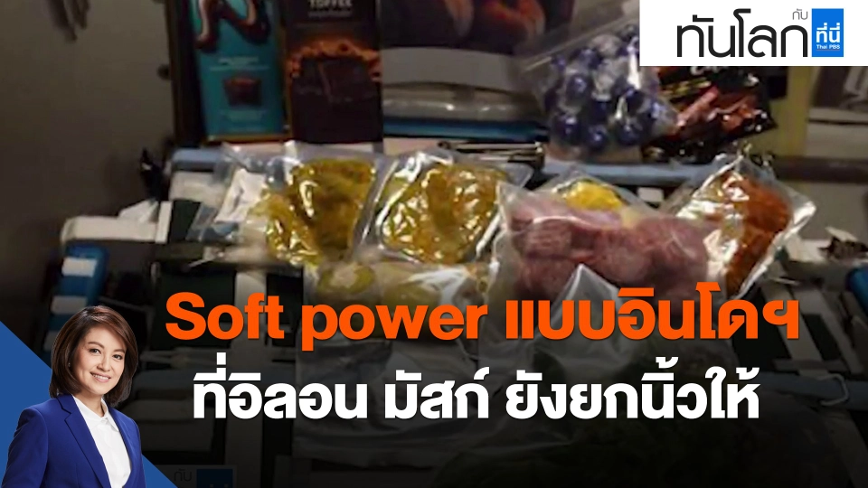 ​ASEAN connect: Soft power แบบอินโดฯ ที่อิลอน มัสก์ ยังยกนิ้วให้