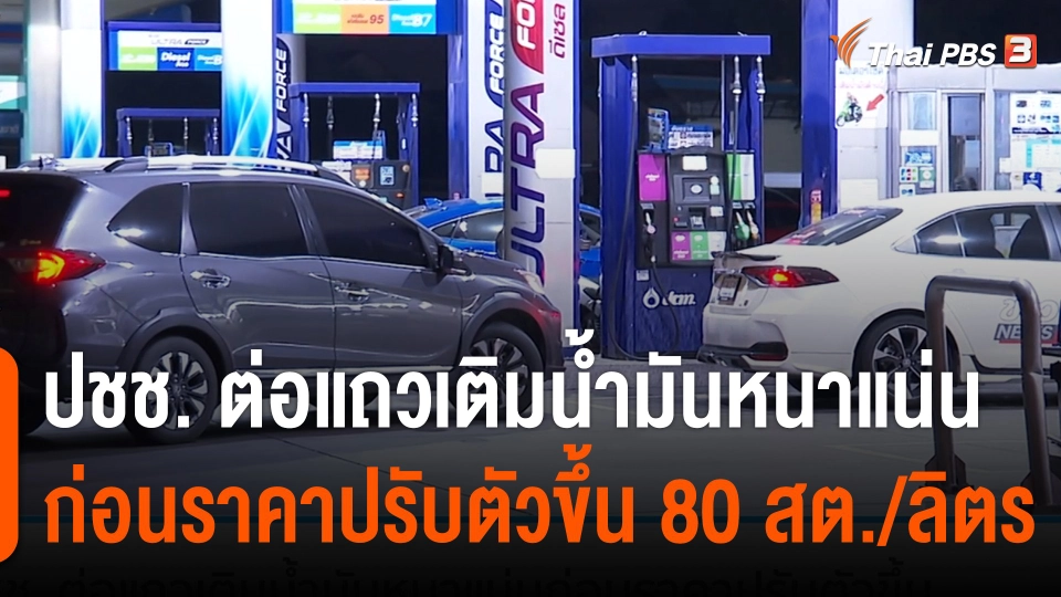 ปชช. ต่อแถวเติมน้ำมันหนาแน่นก่อนราคาปรับตัวขึ้น 80 สต./ลิตร