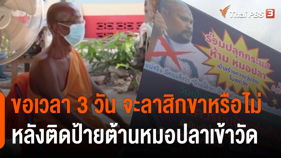 เจ้าอาวาสวัดใหม่พรหมพิราม ขอเวลา 3 วัน จะลาสิกขาหรือไม่ หลังติดป้ายต้านหมอปลาเข้าวัด